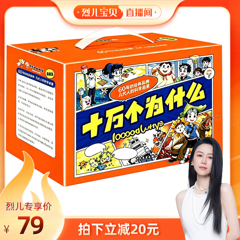 【烈儿宝贝直播间】十万个为什么故事全24册十万个为什么百科全书科学启蒙全套彩图小学版课外书儿童读物