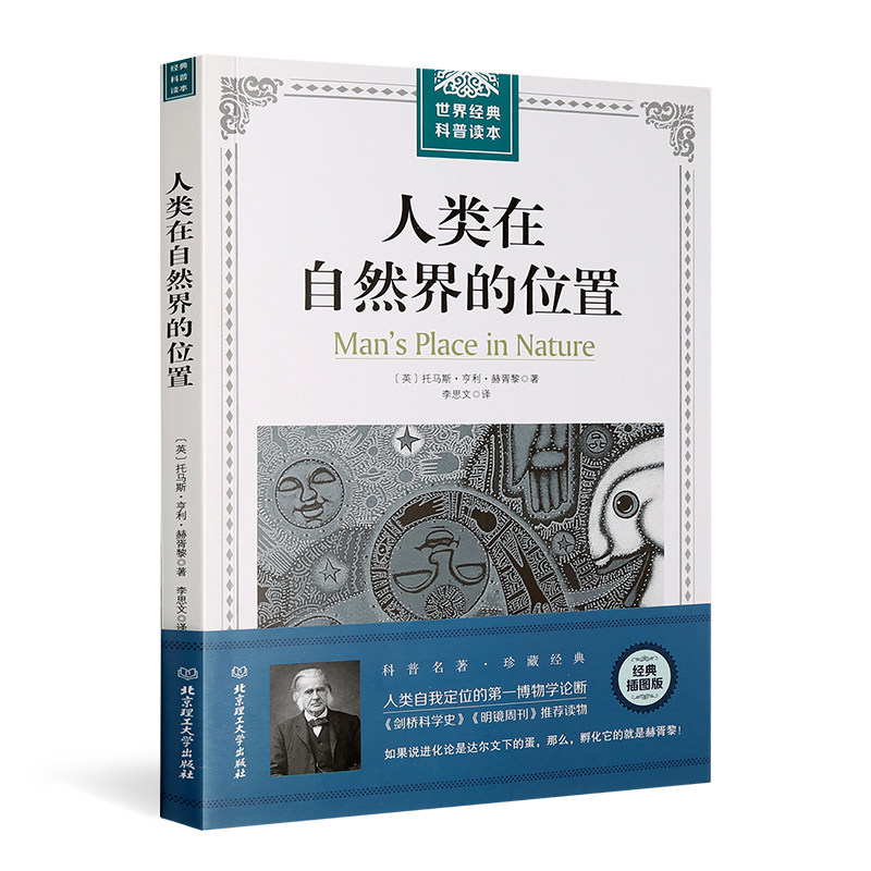 【精装插图版】人类在自然界的位置 托马斯亨利赫胥黎著 正版 人类