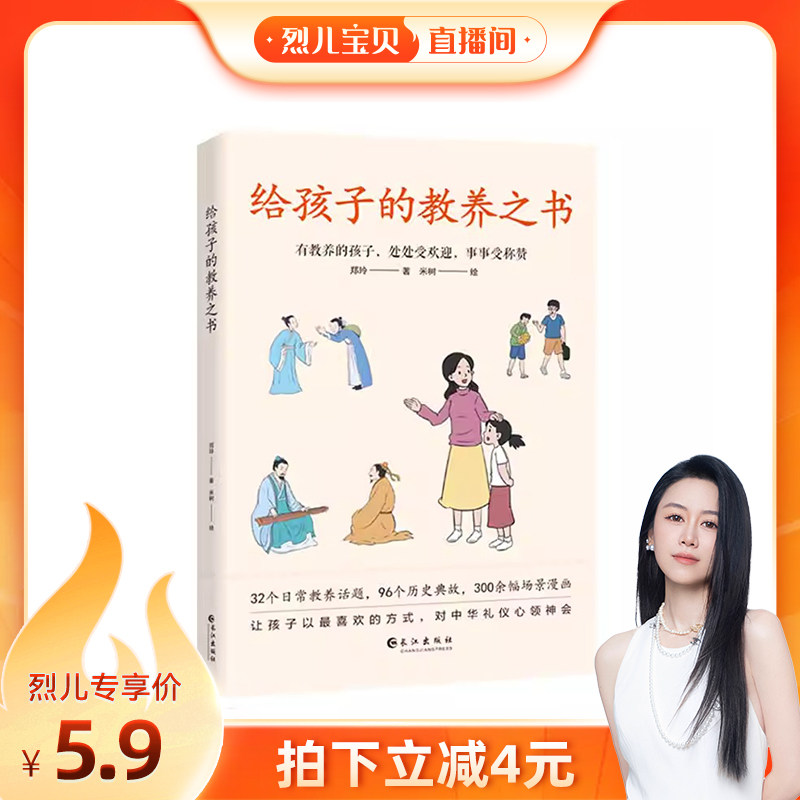 【烈儿宝贝直播间】给孩子的教养之书 5-12岁儿童 中国现代亲子读物家庭教育育儿漫画书籍绘本中华传统礼仪家教规矩