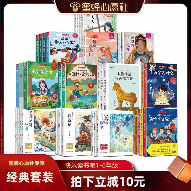 【蜜蜂心愿社】快乐读书吧一年级二年级三年级四年级五年级六年级阅读课外书下册读读童谣和儿歌十万个为什么 六一儿童节礼物