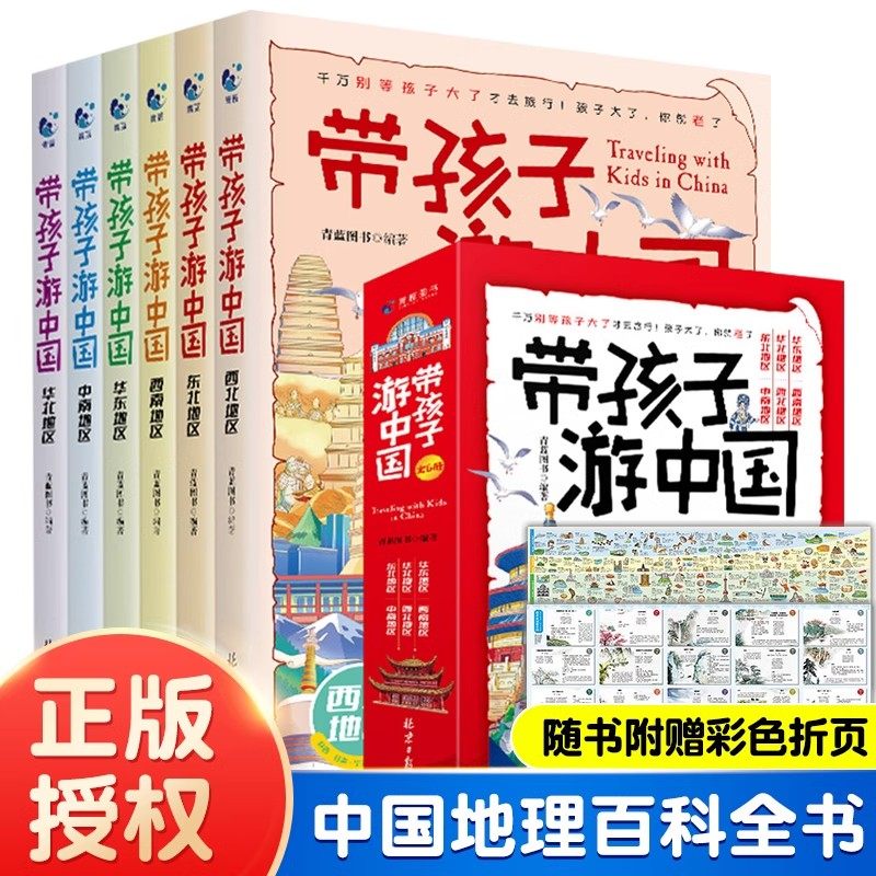 【正版现货】带着孩子游中国全6册绘本三四五年级小学生课外阅读书籍读物科普启蒙书儿童国家地理旅游百科全书