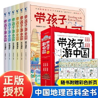 【正版现货】带着孩子游中国全6册绘本三四五年级小学生课外阅读书籍读物科普启蒙书儿童国家地理旅游百科全书