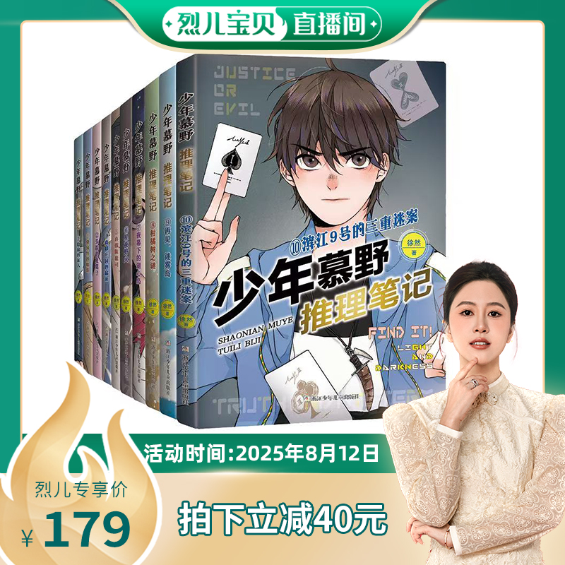 【烈儿宝贝直播间】少年慕野推理笔记1-15册全套 徐然 9-12岁儿童课外阅读书籍推理小说 小学生三四五六年级侦探悬疑小说书籍