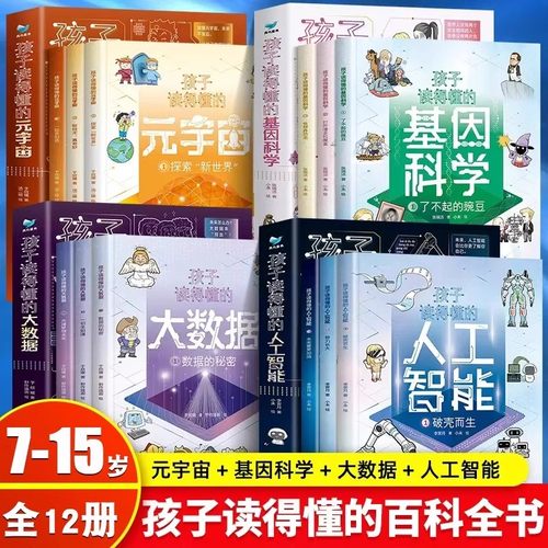 孩子读得懂的人工智能+大数据+基因科学+元宇宙共12册写给小学生的硬核科普漫画 小学生课外读物计算机通识百科