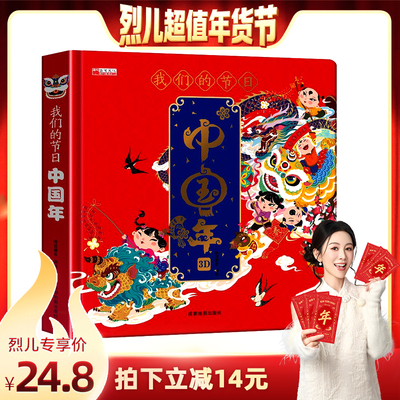 【烈儿超值年货节】我们的节日中国年立体书儿童3d立体书6-8岁翻翻书中国传统节日故事绘本春节新年过年啦了欢乐新年礼物手工折纸