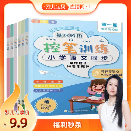 【烈儿宝贝直播间】全套6册控笔训练字帖小学生点阵笔画练字帖幼小衔接学前班儿童启蒙运笔基础偏旁部首笔顺数字英文汉字描红本