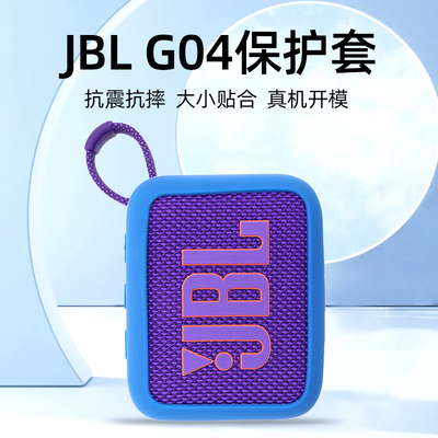 适用于JLB GO4保护套音乐金砖四代硅胶套无线蓝牙音箱轻薄便携简约小巧可爱纯色防摔防刮防水音响收纳套