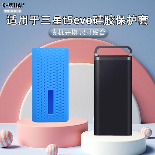 三星T5EVO硬盘硅胶套收纳盒