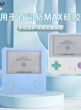 适用于百词斩MAX单词机壳子 全软硅胶纯色单词机保护壳壳子柔软亲肤搭配可爱小女孩挂绳萌系简约男女生通用