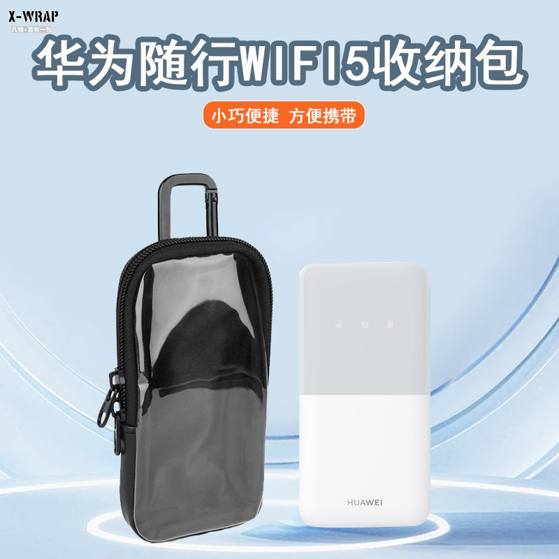 华为随行WIFI5防水便携挂腰收纳