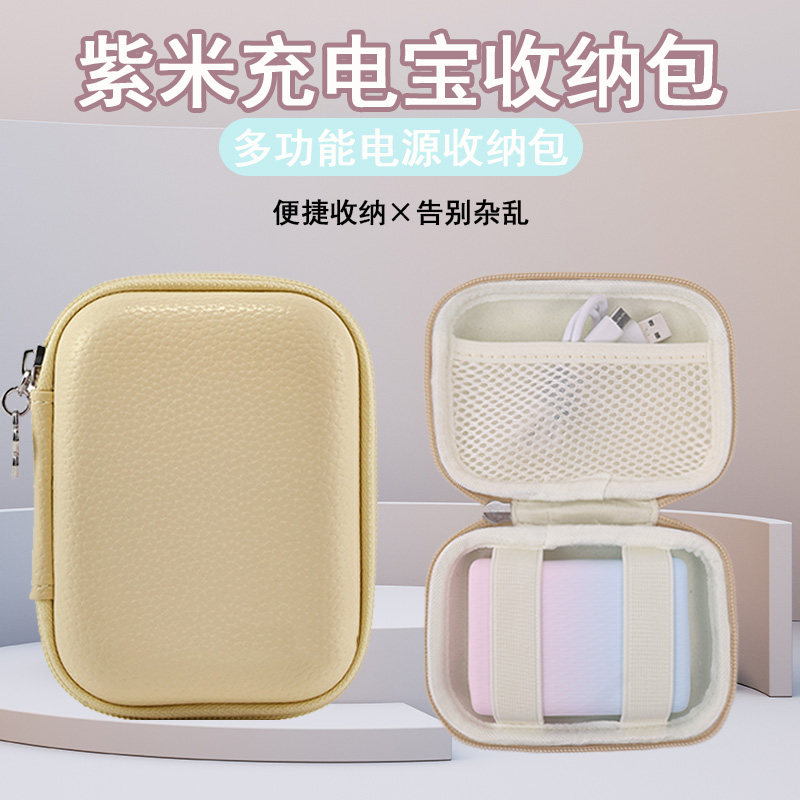 适用于紫米10000毫安充电宝收纳包皮面硬壳防摔防水内里绒面防磕