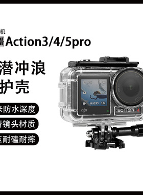 适配于DJI大疆灵眸 Action4/3/5pro运动相机防水壳 潜水壳罩钢化玻璃镜头盖60米防水深度潜水滤镜action3配件