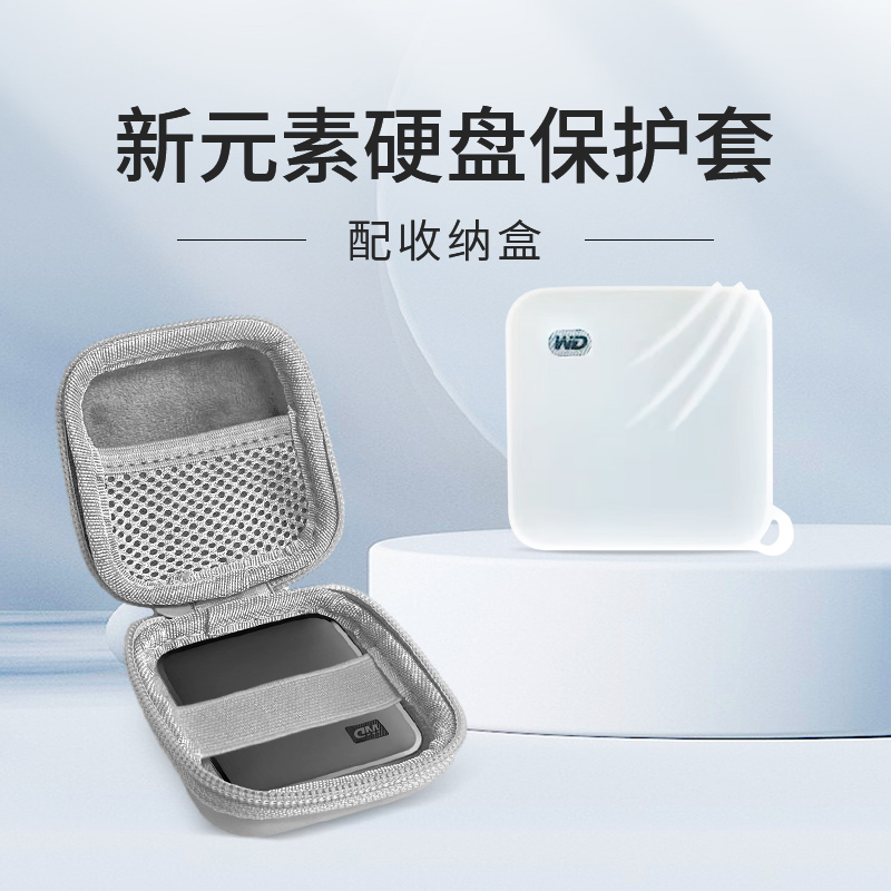 西部数据硬盘盒子硬壳防摔