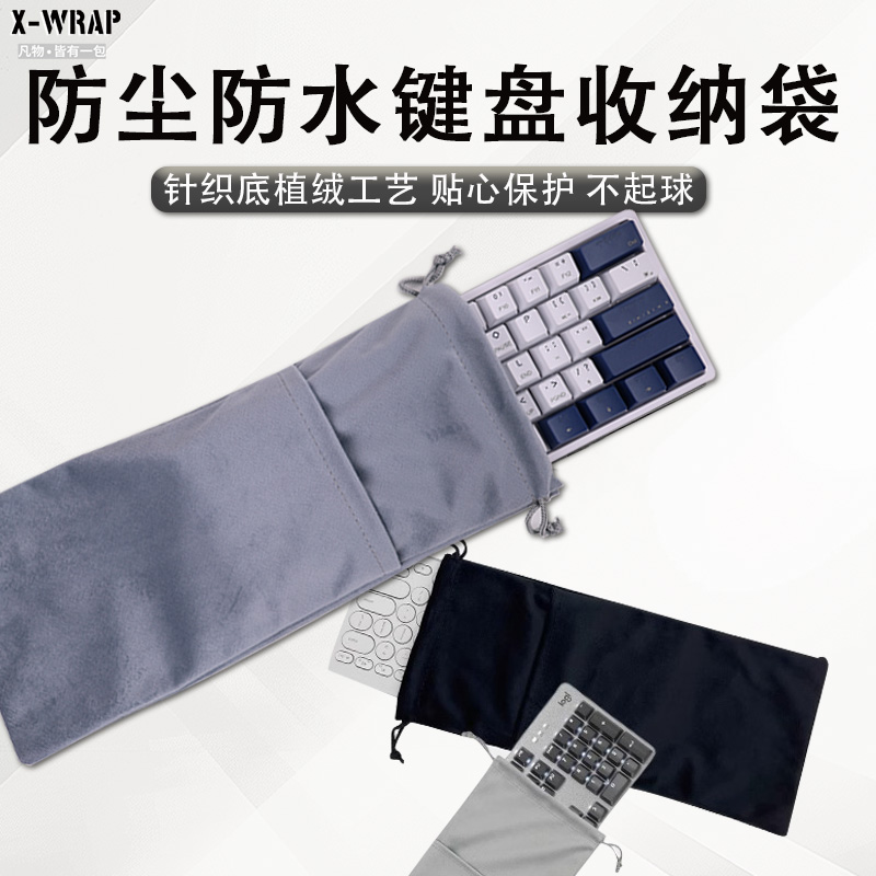 键盘收纳包抽绳束口多用毛绒防刮