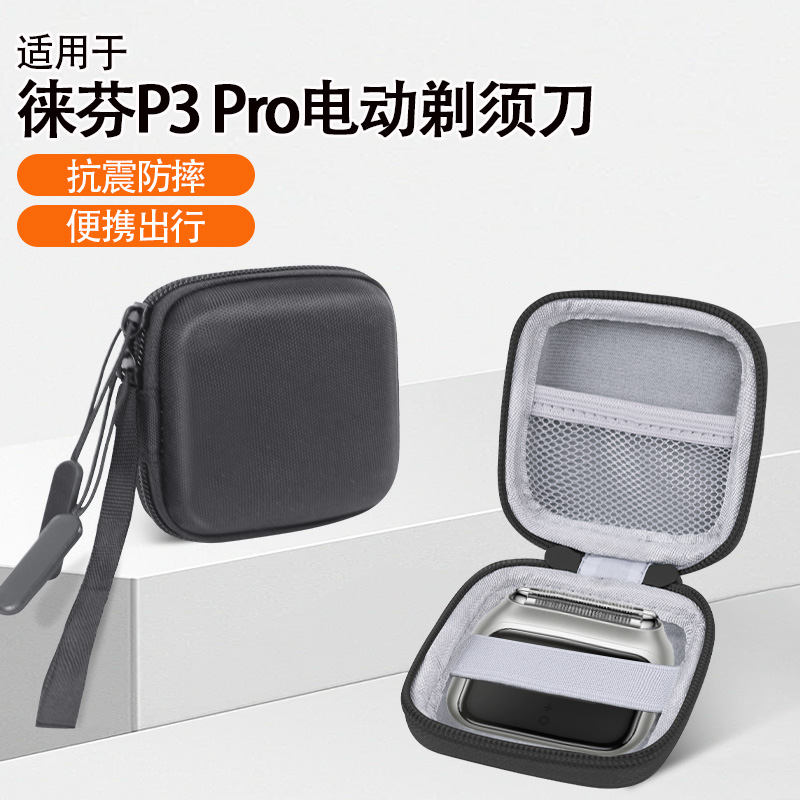 适用于徕芬P3Pro剃须刀收纳盒