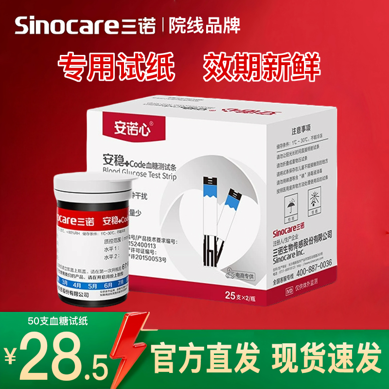 三诺安稳+code型血糖仪试纸低痛家用新鲜效期100片试条家用监测仪