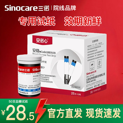 三诺安稳+code型血糖仪试纸低痛家用新鲜效期100片试条家用监测仪