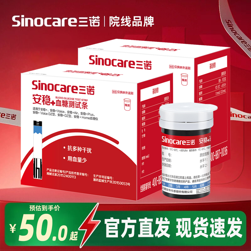 三诺安稳+血糖测量仪血糖试纸条测试片家用血糖仪医用测老人可用
