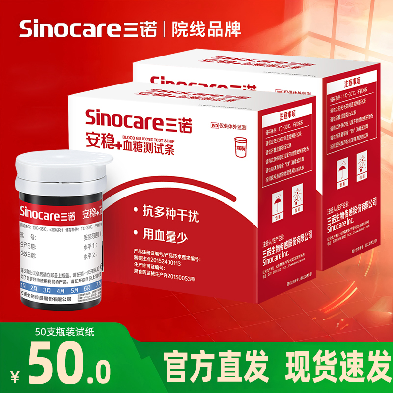 三诺安稳+血糖仪血糖试纸医用