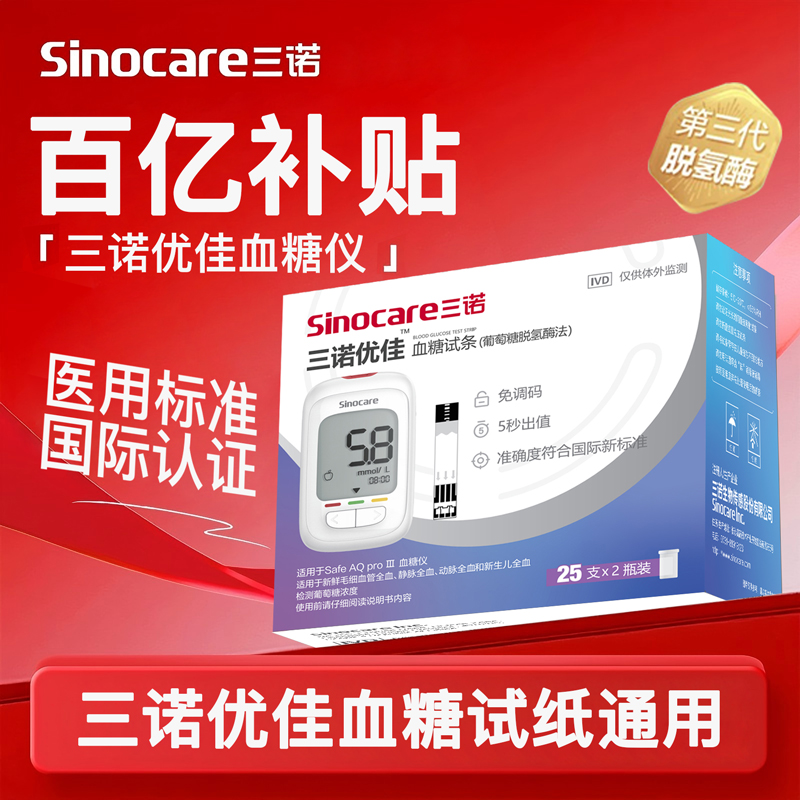 三诺优佳型血糖试纸测血糖的仪器全自动试纸100片精准血糖仪家用