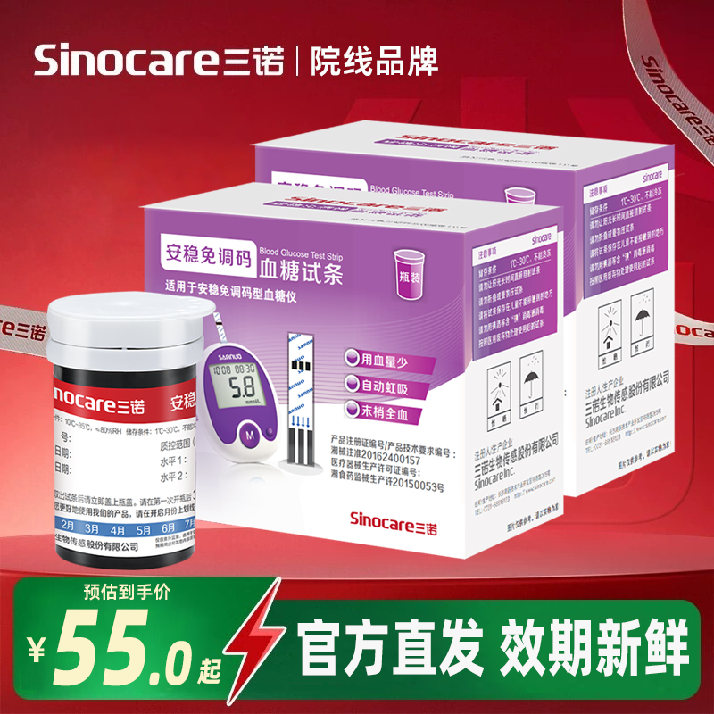 三诺安稳免调码血糖仪试纸通用