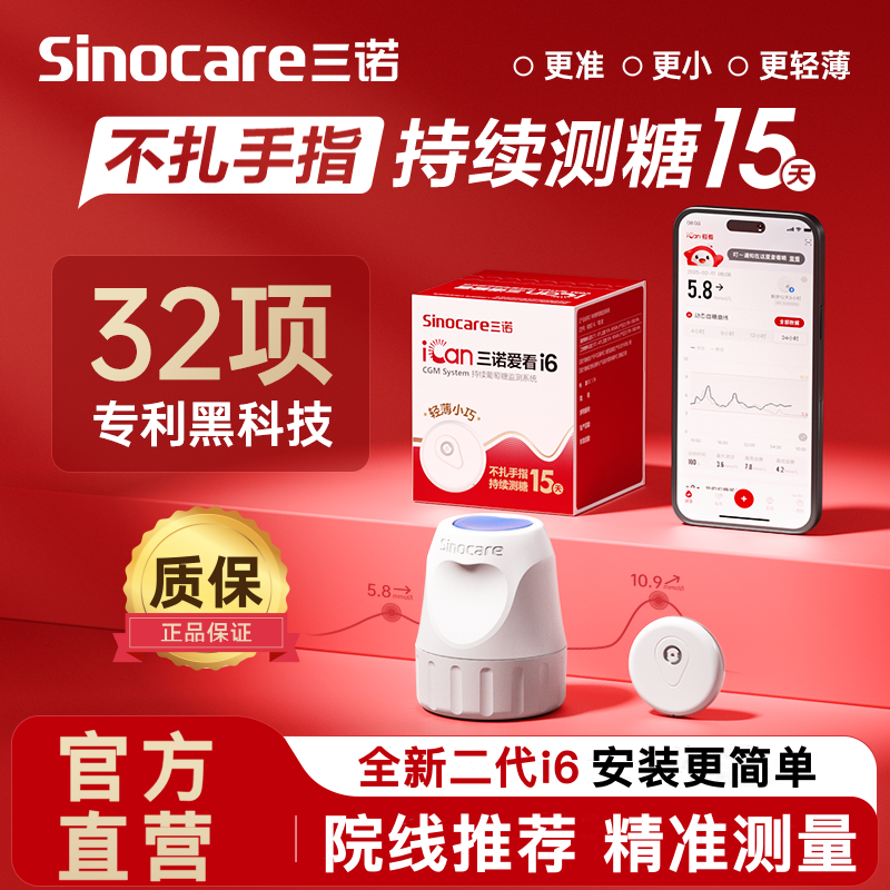 三诺爱看二代i6动态血糖仪不扎手