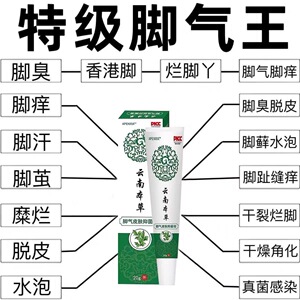 云南本草正品脚臭脚汗软膏水泡脱皮止痒抑菌乳膏杀菌脚除臭神器
