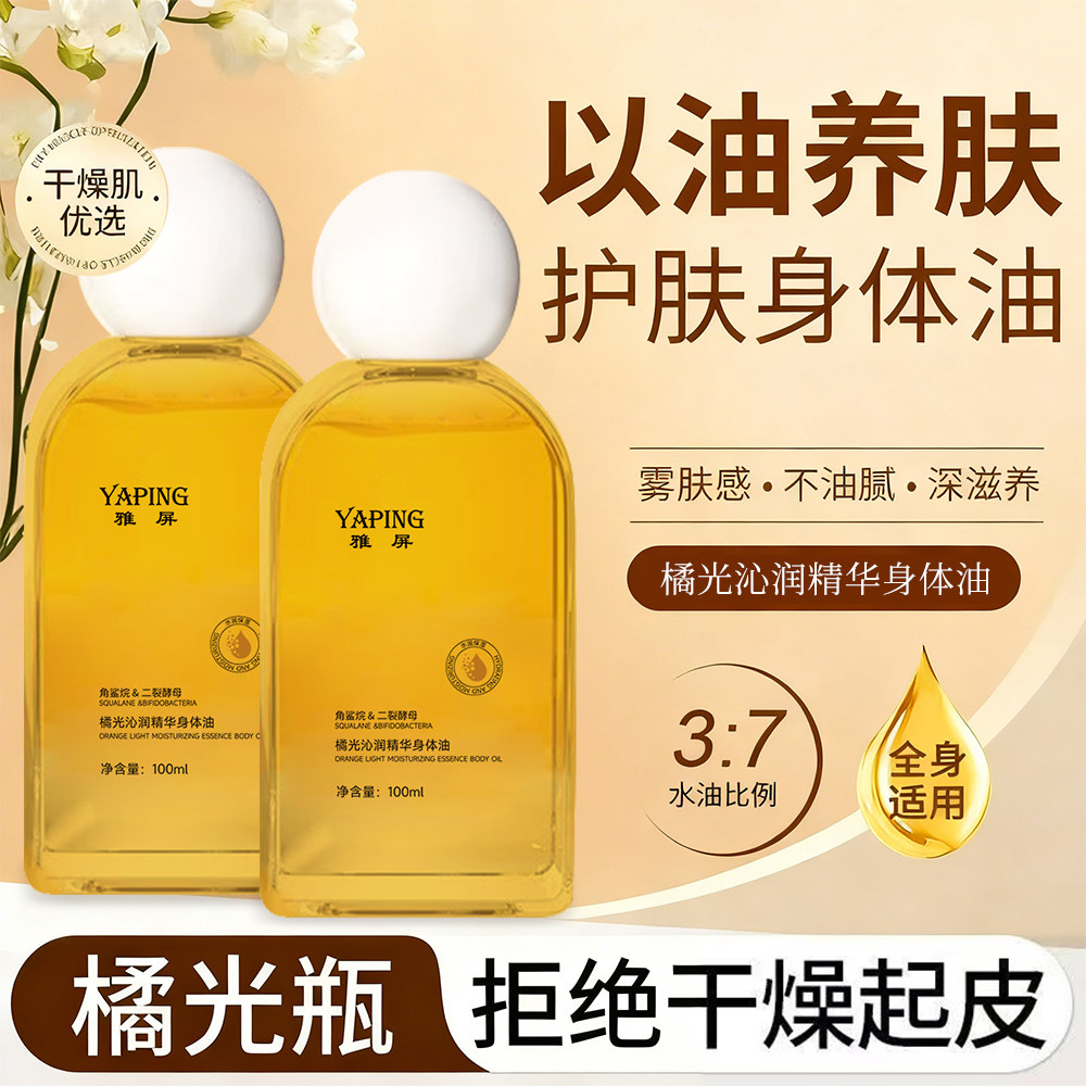 YAPING橘光沁润精华身体油保养全身补水保湿紧致抗皱不油腻润肤油