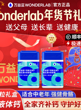 过年货礼盒万益蓝wonderlab液体钙维生素DK鱼油送爸妈中老年长辈