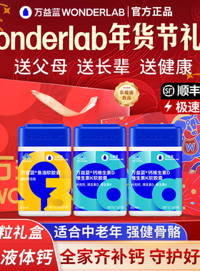 过年货礼盒万益蓝wonderlab液体钙维生素DK鱼油送爸妈中老年长辈