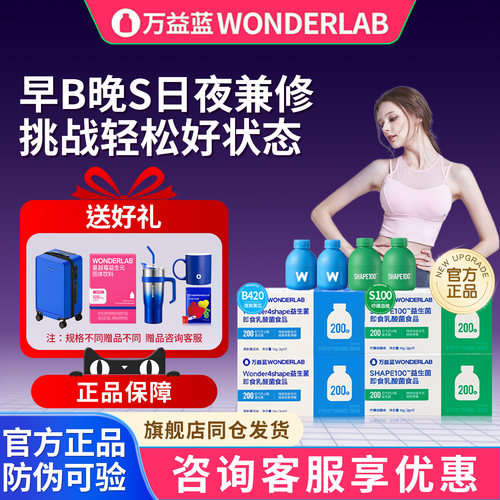 万益蓝wonderlabB420益生菌