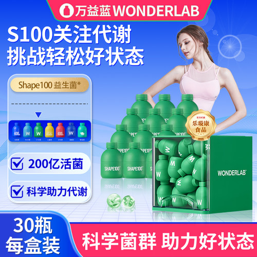 万益蓝WonderLabS100益生菌代谢