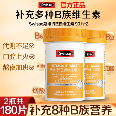 Swisse斯维诗B族维生素片男女士多种复合维生素b免疫力官方正品