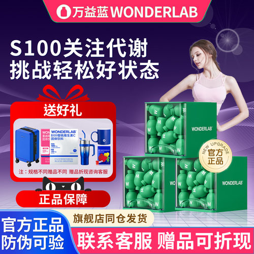 万益蓝WonderLabS100益生菌代谢