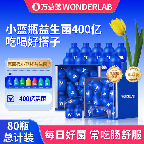 万益蓝WonderLab小蓝瓶益生菌粉