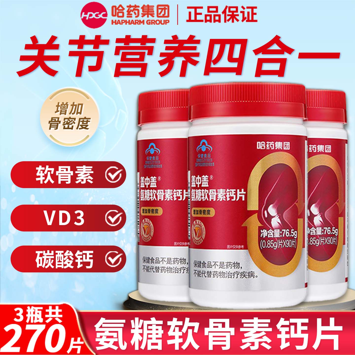 哈药盖中盖氨糖软骨素钙片图片