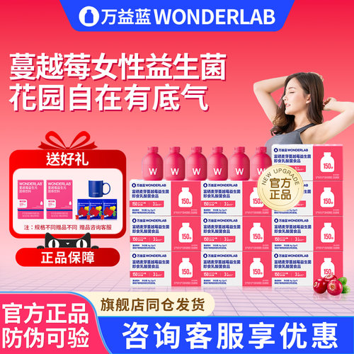 万益蓝wonderlab蔓越莓益生菌