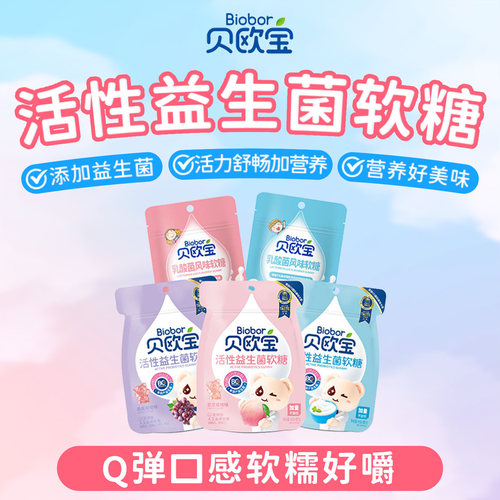 贝欧宝乳酸菌酸奶益生菌软糖