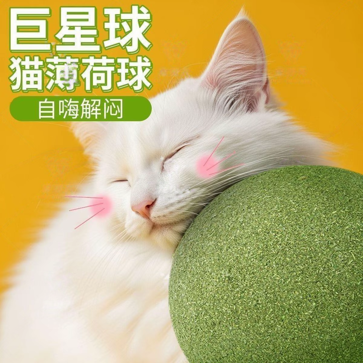 阿莫尔猫薄荷耐咬磨牙自嗨球