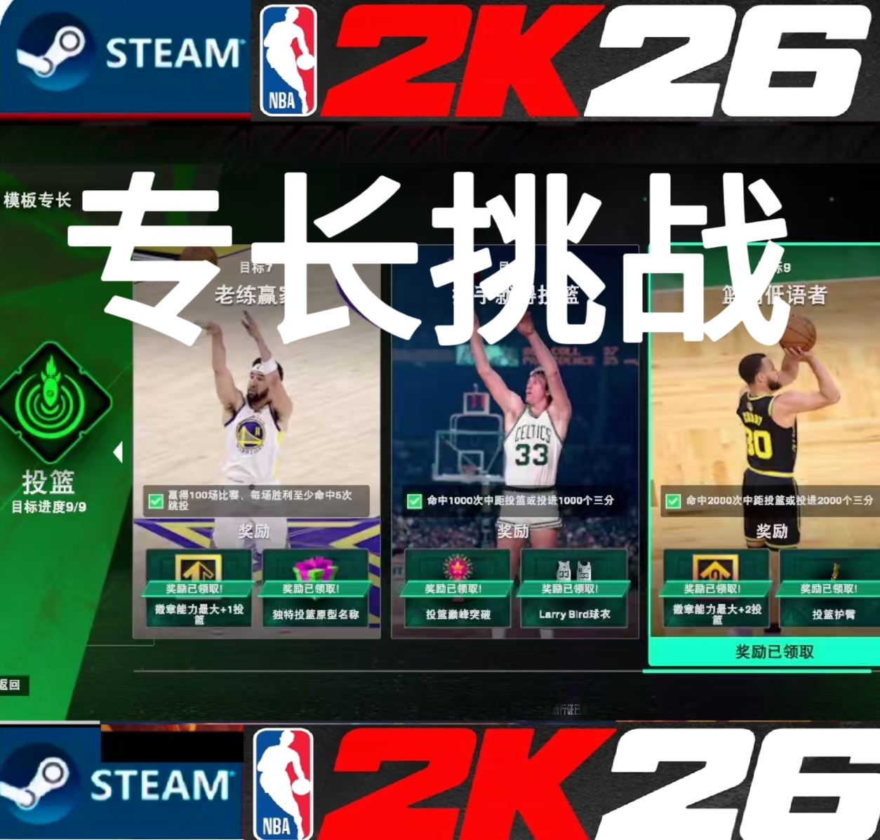 STEAM NBA2K26VC专长挑战代打
