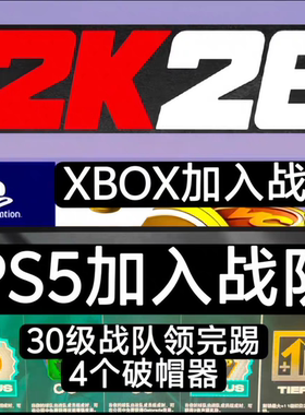 xbox NBA2K26 PS5加入战队/30级/4个破帽器