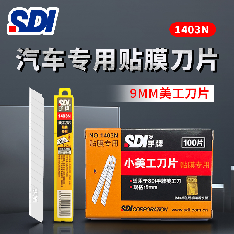 SDI手牌9mm小号美工刀刀片