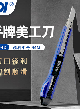 手牌SDI小号美工刀0404D高碳钢自动锁定9mm裁纸刀切纸刀快递刀壁纸割纸刀0406C