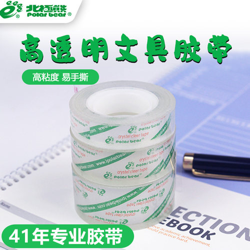 学生学习用具透明胶带北极熊
