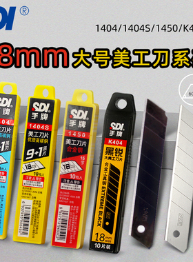SDI 手牌刀片大美工刀刀片 高碳钢大美工刀片贴膜雕刻介18MM大号刀片1404/1450/K404