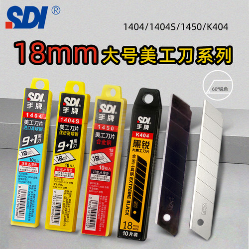 SDI手牌高碳钢美工刀刀片