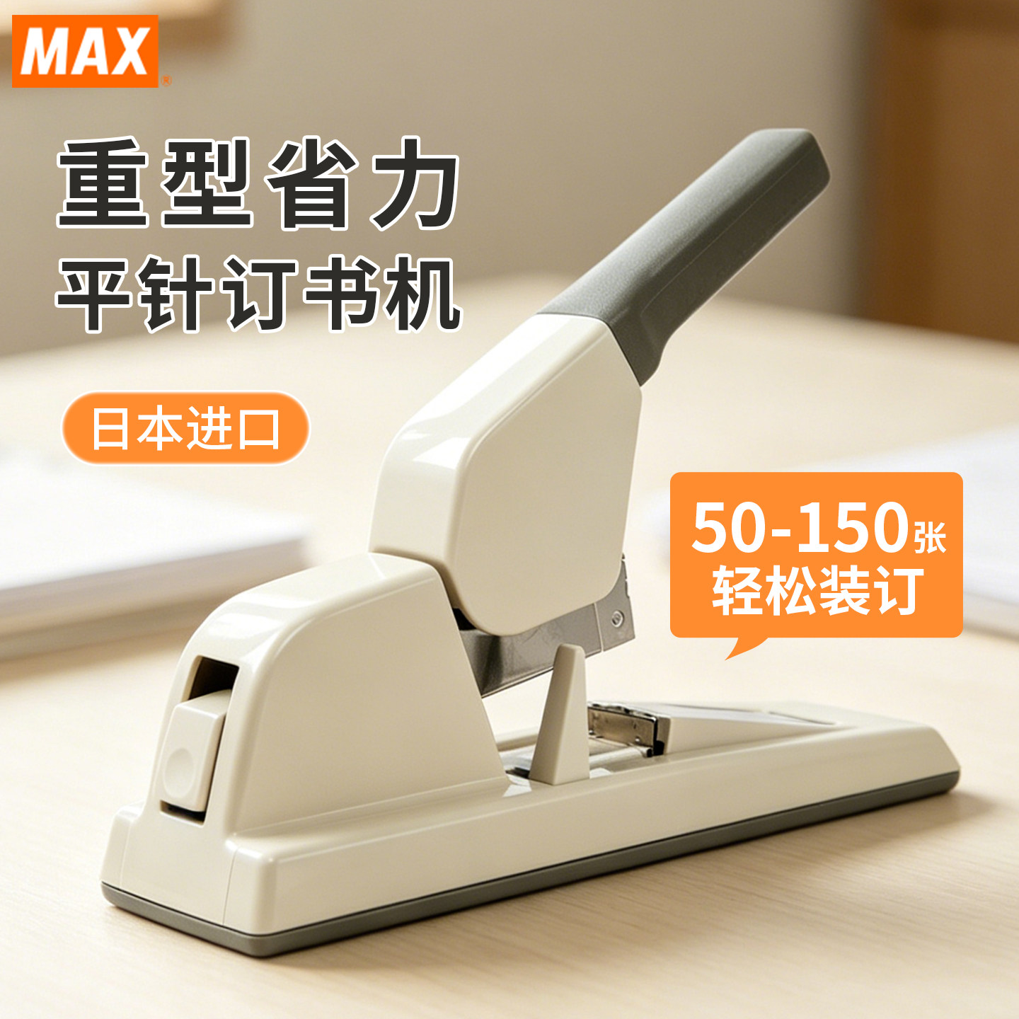日本进口MAX美克司重型平脚订书机HD-12F平针加厚可订50~150页省力厚层订书器钉书机
