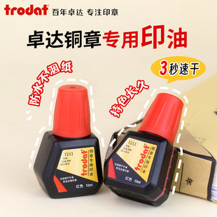Trodat卓达印油7211铜章专用印油红色10ml牛角章玉石章补充液财务公章专用