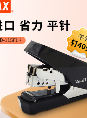 日本MAX美克司省力平脚订书机vaimo11 40页小号平针订书器HD-11SFLK多功能带起钉器办公用品钉书机
