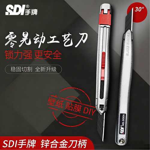 SDI手牌美工刀皮料皮革贴膜刻刀